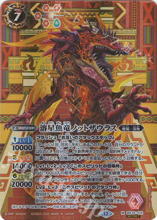M-SEC 溶星魚竜ノットザウラス(SECRET) | 販売 | [BS74]契約編:環 第3章 覇極来臨 | バトルスピリッツ