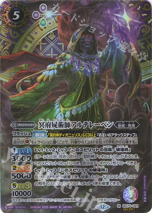 M-SEC 冥府屍術師アルテレーベン(SECRET) | 販売 | [BS74]契約編:環 第3章 覇極来臨 | バトルスピリッツ