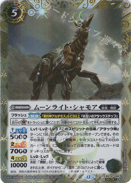 R-SEC ムーンライト・シャモア(SECRET) | 販売 | [BS74]契約編:環 第3章 覇極来臨 | バトルスピリッツ