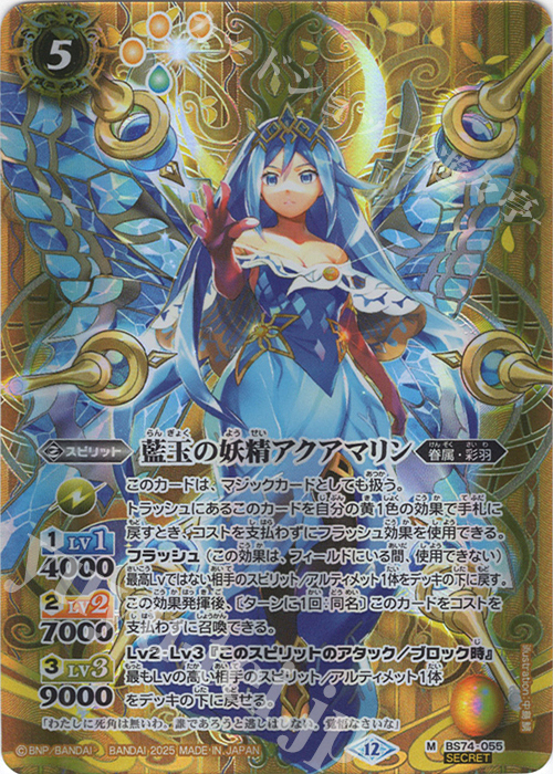 M-SEC 藍玉の妖精アクアマリン(SECRET) | 販売 | [BS74]契約編:環 第3章 覇極来臨 | バトルスピリッツ
