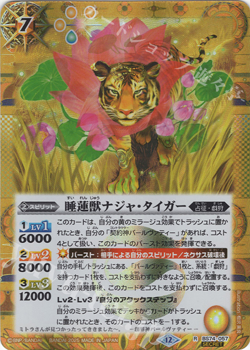 R-SEC 睡蓮獣ナジャ・タイガー(SECRET) | 販売 | [BS74]契約編:環 第3章 覇極来臨 | バトルスピリッツ
