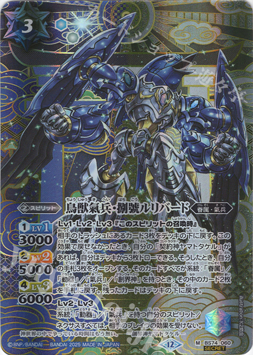 M-SEC 鳥獣氣兵・捌號ルリバード(SECRET) | 販売 | [BS74]契約編:環 第3章 覇極来臨 | バトルスピリッツ