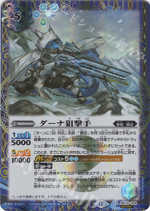 R-SEC ダーナ狙撃手(SECRET) | 販売 | [BS74]契約編:環 第3章 覇極来臨 | バトルスピリッツ