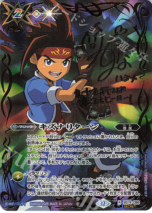 R-SEC キズナリターン(陽昇 ハジメ/SECRET) | 販売 | [BS74]契約編:環 第3章 覇極来臨 | バトルスピリッツ