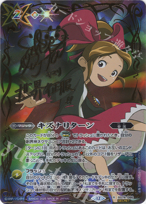 R-SEC キズナリターン(巽 キマリ/SECRET) | 販売 | [BS74]契約編:環 第3章 覇極来臨 | バトルスピリッツ