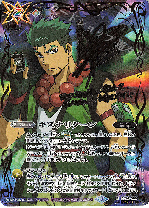 R-SEC キズナリターン(宝緑院 兼続/SECRET) | 販売 | [BS74]契約編:環 第3章 覇極来臨 | バトルスピリッツ