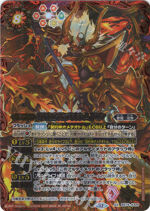 AX-SEC 戦極轟武将ムドウ(SECRET) | 販売 | [BS74]契約編:環 第3章 覇極来臨 | バトルスピリッツ