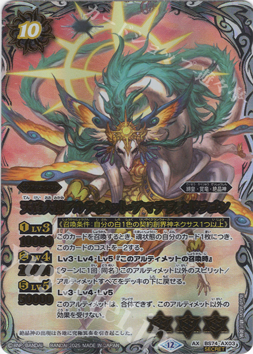 AX-SEC 天啓大神アルティメット・アマテラス・ドラゴン(SECRET) | 販売 | [BS74]契約編:環 第3章 覇極来臨 | バトルスピリッツ