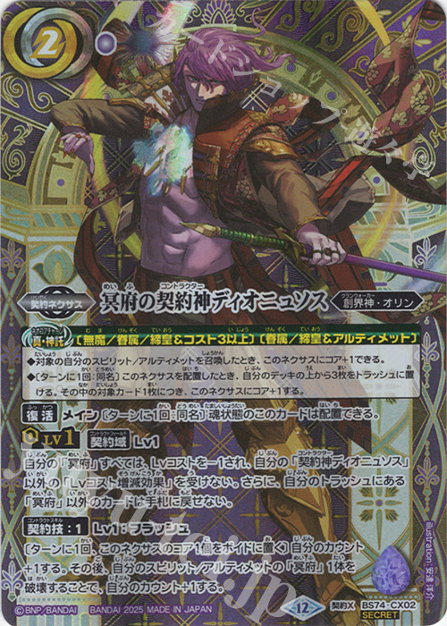 契約X-SEC 冥府の契約神ディオニュソス(SECRET) | 販売 | [BS74]契約編:環 第3章 覇極来臨 | バトルスピリッツ