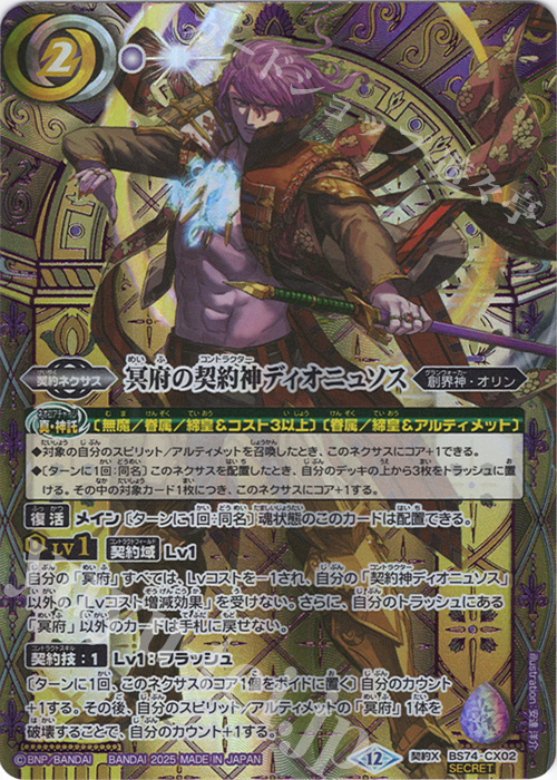 契約X-SEC 冥府の契約神ディオニュソス(SECRET/特別ver) | 販売 | [BS74]契約編:環 第3章 覇極来臨 | バトルスピリッツ