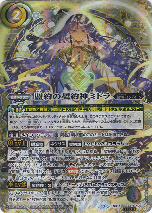 契約X-SEC 盟約の契約神ミトラ(SECRET) | 販売 | [BS74]契約編:環 第3章 覇極来臨 | バトルスピリッツ