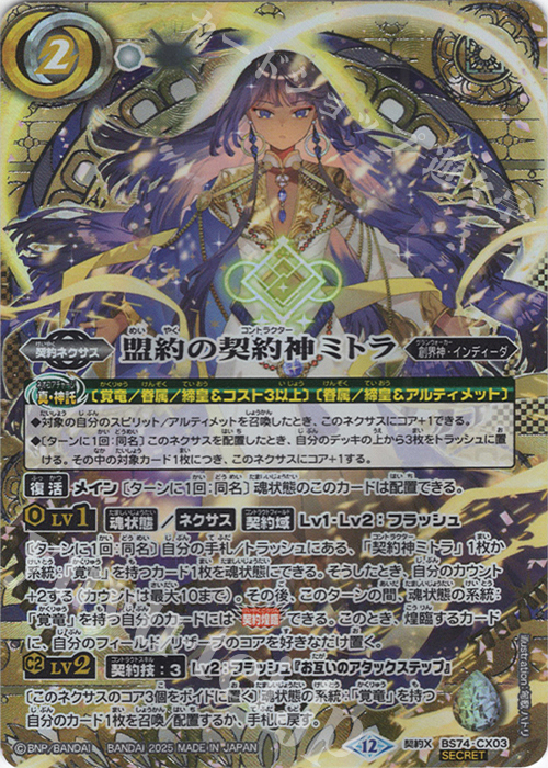 契約X-SEC 盟約の契約神ミトラ(SECRET/特別ver) | 販売 | [BS74]契約編:環 第3章 覇極来臨 | バトルスピリッツ