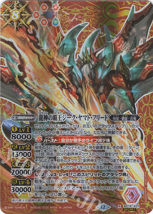 X-SEC 龍神の覇王ジーク・ヤマト・フリード(SECRET) | 販売 | [BS74]契約編:環 第3章 覇極来臨 | バトルスピリッツ