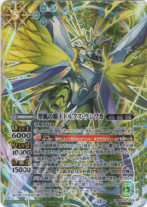X-SEC 翠風の覇王ドルクス・ウシワカ(SECRET) | 販売 | [BS74]契約編:環 第3章 覇極来臨 | バトルスピリッツ