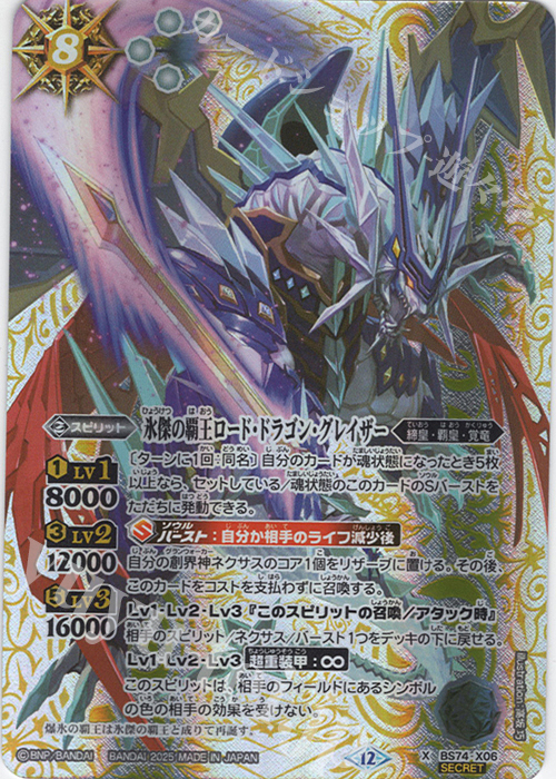 X-SEC 氷傑の覇王ロード・ドラゴン・グレイザー(SECRET) | 販売 | [BS74]契約編:環 第3章 覇極来臨 | バトルスピリッツ