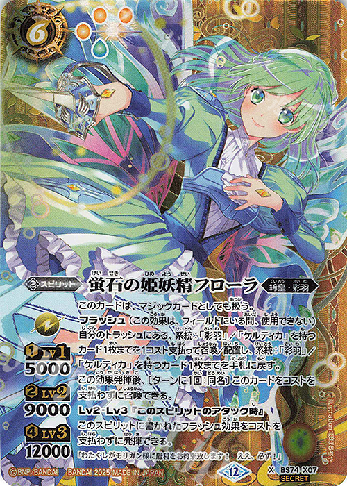 X-SEC 蛍石の姫妖精フローラ(SECRET) | 販売 | [BS74]契約編:環 第3章 覇極来臨 | バトルスピリッツ