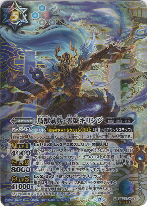 X-SEC 鳥獣氣兵・零號キリンジ(SECRET) | 販売 | [BS74]契約編:環 第3章 覇極来臨 | バトルスピリッツ