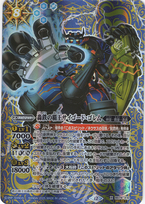 X-SEC 轟鉄の覇王サイゴード・ゴレム(SECRET) | 販売 | [BS74]契約編:環 第3章 覇極来臨 | バトルスピリッツ