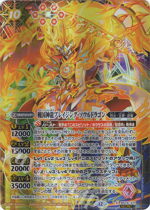 X-SEC 戦国神龍ブレイジング・ソウルドラゴン(SECRET) | 販売 | [BS74]契約編:環 第3章 覇極来臨 | バトルスピリッツ