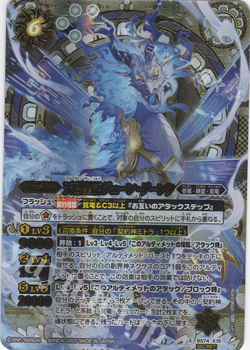 X-SEC 天啓聖龍ヴェーン・ダーンタ(SECRET) | 販売 | [BS74]契約編:環 第3章 覇極来臨 | バトルスピリッツ
