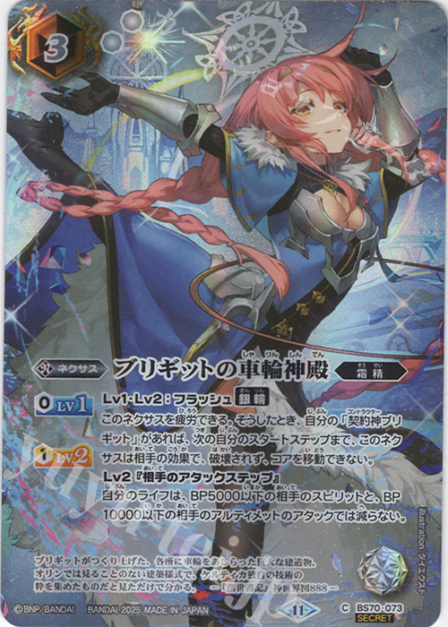 C-SEC ブリギットの車輪神殿(BS74収録/2025年度版/SECRET) | 販売 | [BS74]契約編:環 第3章 覇極来臨 | バトルスピリッツ