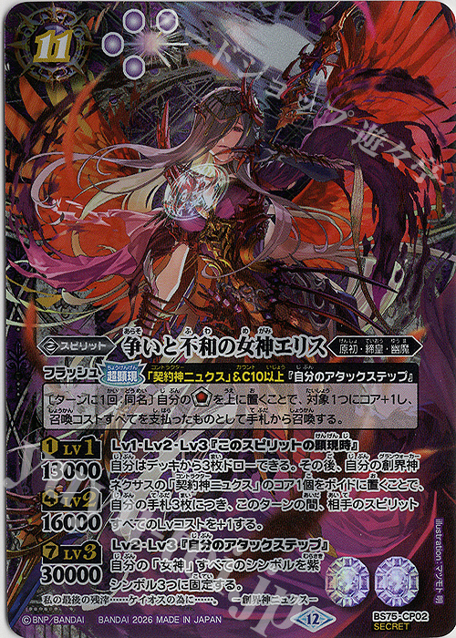 SEC 争いと不和の女神エリス(SECRET) 販売 | [BS75]契約編:環 第4章