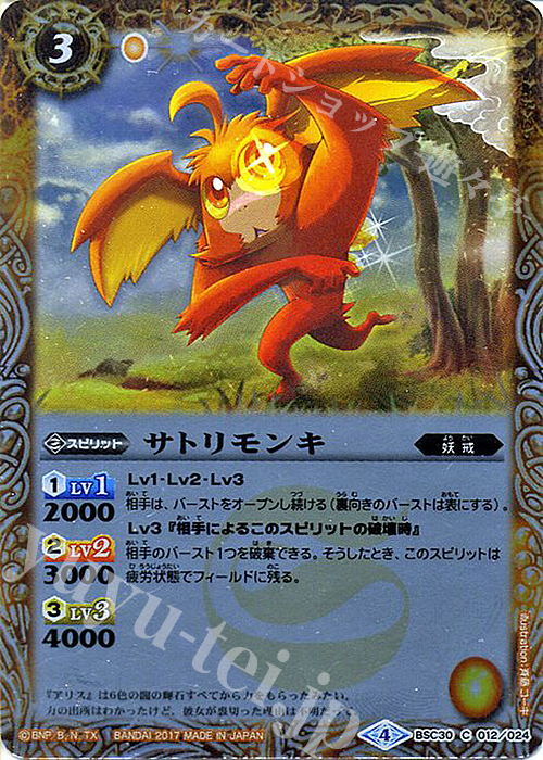 C サトリモンキ | 販売 | [BSC30]烈火伝承 | バトルスピリッツ