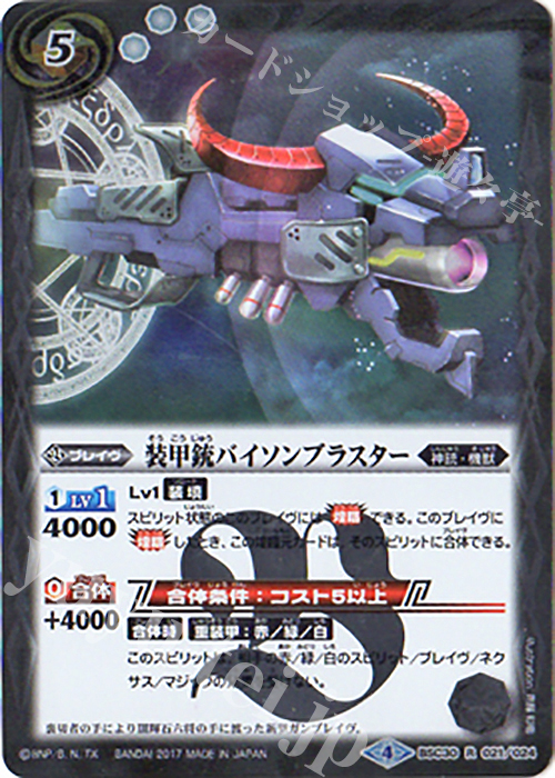 【傷】 R 装甲銃バイソンブラスター | 販売 | [BSC30]烈火伝承 | バトルスピリッツ