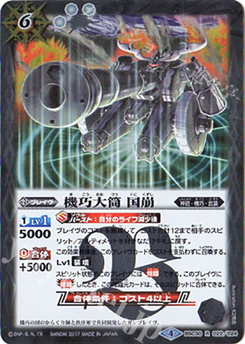 【傷】 R 機巧大筒 国崩 | 販売 | [BSC30]烈火伝承 | バトルスピリッツ