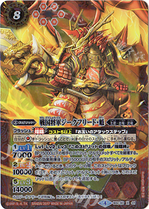 X 戦国将軍ジークフリード・魁 | 販売 | [BSC30]烈火伝承 | バトルスピリッツ