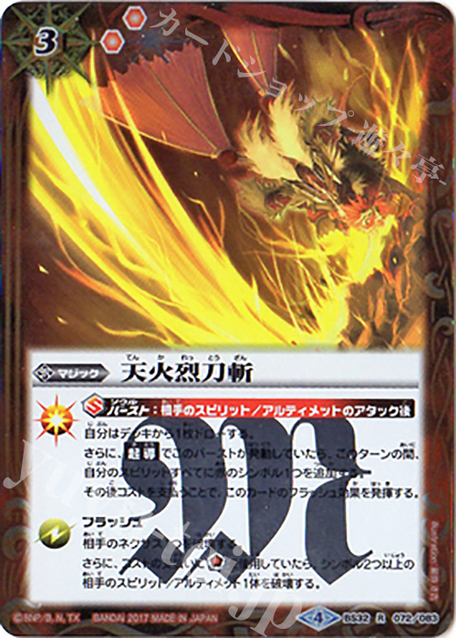 【傷】 R 天火烈刀斬(BSC30収録) | 販売 | [BSC30]烈火伝承 | バトルスピリッツ