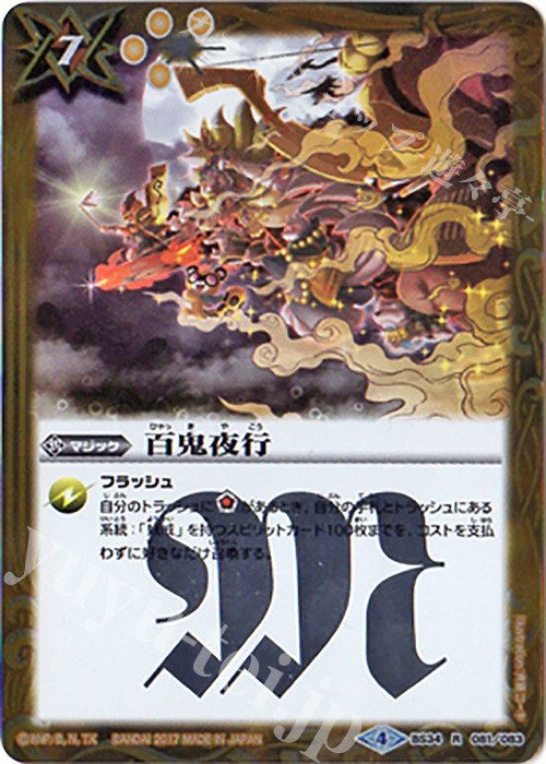 R 百鬼夜行(BSC30収録) | 販売 | [BSC30]烈火伝承 | バトルスピリッツ
