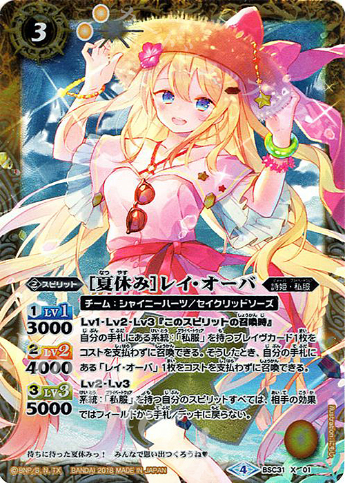 X [夏休み]レイ・オーバ | 買取 | [BSC31]真夏の学園 | バトルスピリッツ