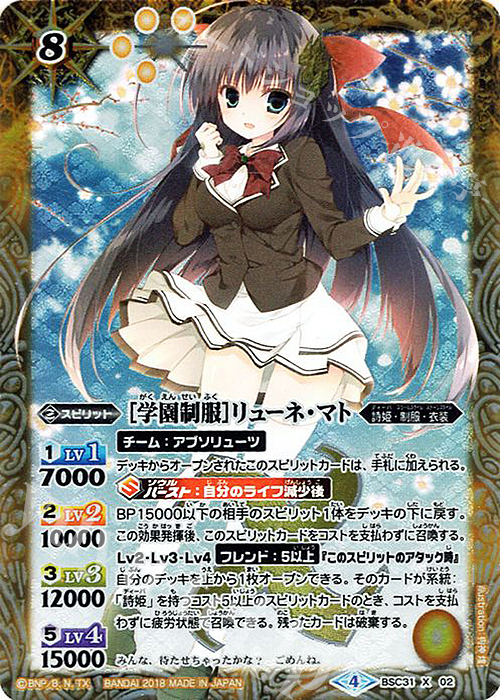 X [学園制服]リューネ・マト | 買取 | [BSC31]真夏の学園 | バトルスピリッツ