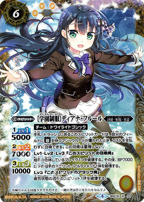 X [学園制服]ディアナ・フルール | 買取 | [BSC31]真夏の学園 | バトルスピリッツ
