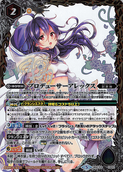 - プロデューサーアレックス | 買取 | [BSC33]ディーバブースター【学園神話】 | バトルスピリッツ