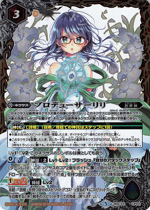 - プロデューサーリリ | 販売 | [BSC33]ディーバブースター【学園神話】 | バトルスピリッツ