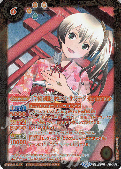 R-P [学園制服]ポロン・サジータ(パラレル) | 買取 | [BSC33]ディーバブースター【学園神話】 | バトルスピリッツ