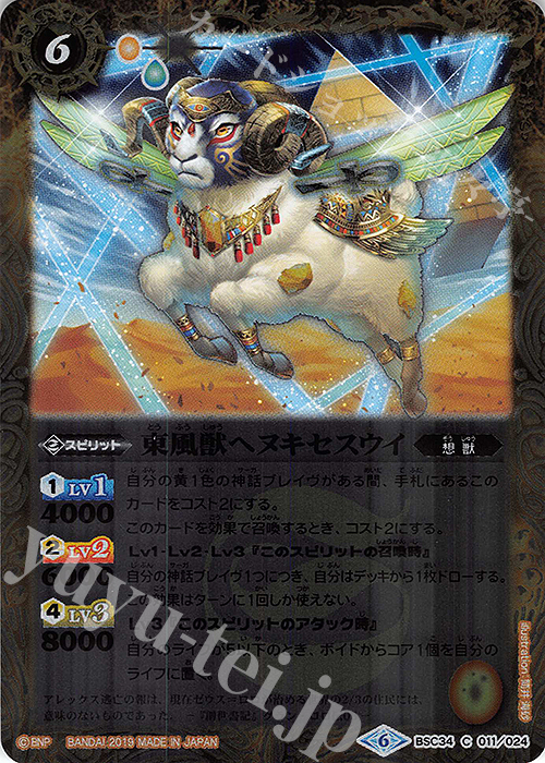 C 東風獣ヘヌキセスウイ | 販売 | [BSC34]神光の導き | バトルスピリッツ