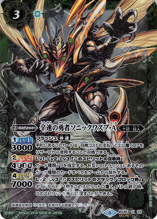 X-SEC 辛速の勇者ソニックワスプ・A(BSC34収録/SECRET) | 買取 | [BSC34]神光の導き | バトルスピリッツ