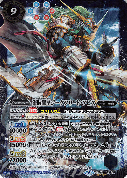 X-SEC 海賊龍皇ジークフリード・アビス(BSC34収録/SECRET) | 買取 | [BSC34]神光の導き | バトルスピリッツ