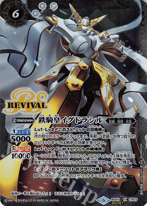 X-SEC 鉄騎皇イグドラシル(BSC34収録/SECRET) | 買取 | [BSC34]神光の導き | バトルスピリッツ