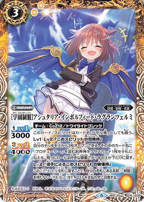 C [学園制服]アシュタリア・インボルフィード・ラグランツェルミ | 買取 | [BSC35]ドリームアイドルフェスティバル！ | バトルスピリッツ