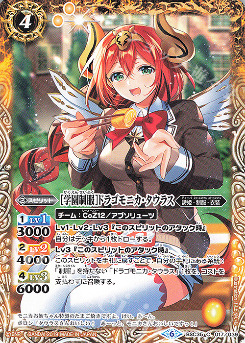 C [学園制服]ドラゴモニカ・タウラス | 販売 | [BSC35]ドリームアイドルフェスティバル！ | バトルスピリッツ