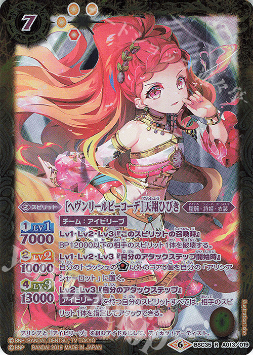 R [ヘヴンリールビーコーデ]天翔ひびき | 販売 | [BSC35]ドリームアイドルフェスティバル！ | バトルスピリッツ