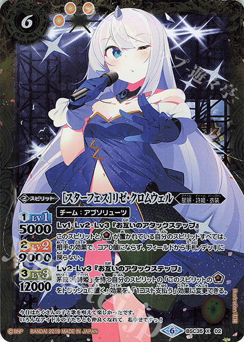 X [スターフェス]リゼ・クロムウェル | 販売 | [BSC35]ドリームアイドルフェスティバル！ | バトルスピリッツ