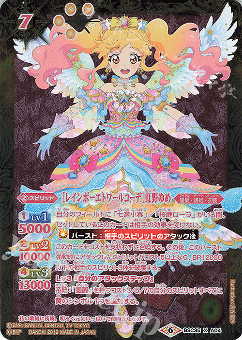 X [レインボーエトワールコーデ]虹野ゆめ | 買取 | [BSC35]ドリームアイドルフェスティバル！ | バトルスピリッツ