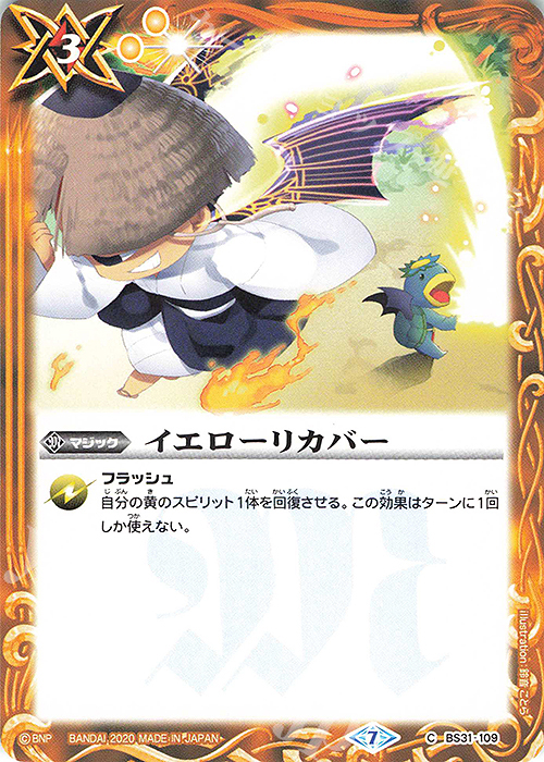 C イエローリカバー(BSC36収録/2020年度版) | 販売 | [BSC36]GREATEST RECORD 2020 | バトルスピリッツ