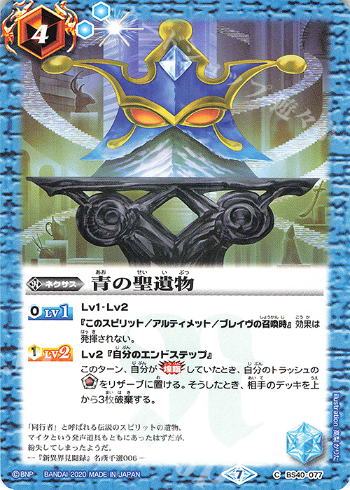 【傷】 C 青の聖遺物(BSC36収録/2020年度版) | 販売 | [BSC36]GREATEST RECORD 2020 | バトルスピリッツ