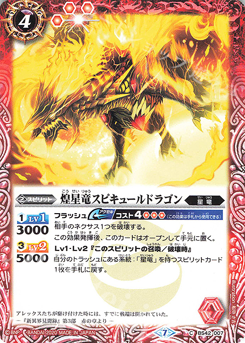 C 煌星竜スピキュールドラゴン(BSC36収録/2020年度版) | 販売 | [BSC36]GREATEST RECORD 2020 | バトルスピリッツ